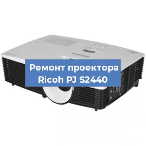 Замена системной платы на проекторе Ricoh PJ S2440 в Волгограде